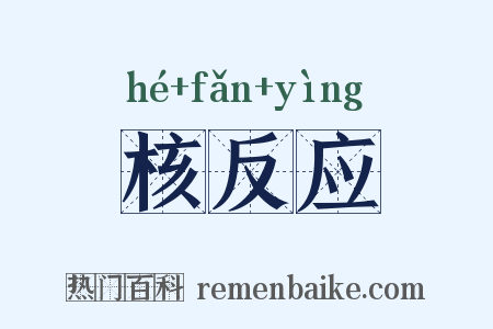 核反应是什么意思的图片